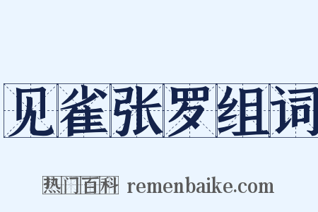 见雀张罗组词是什么意思的图片